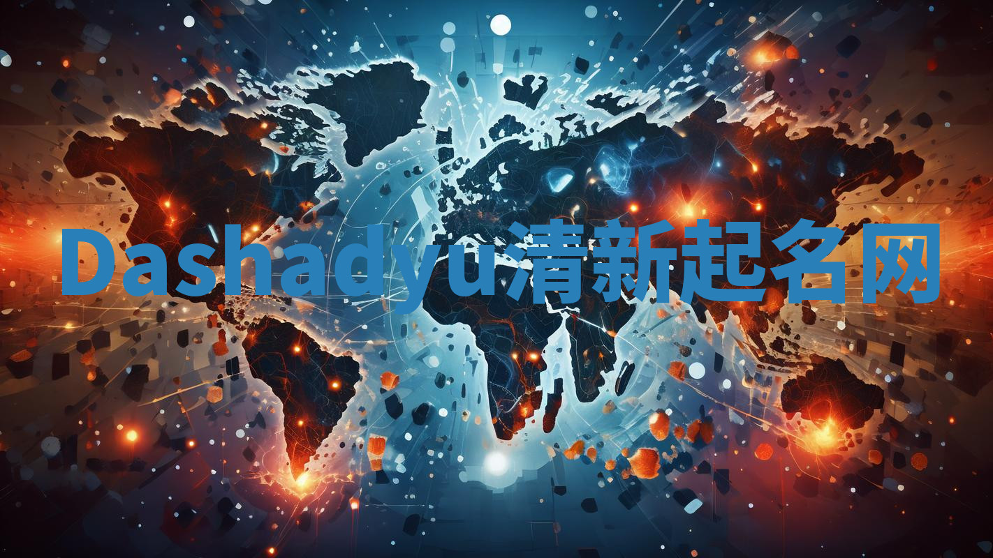 Dashadyu清新起名网 Dashadyu清新起名网