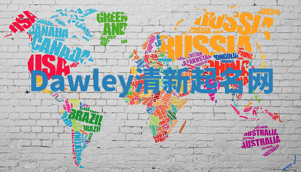 Dawley清新起名网
