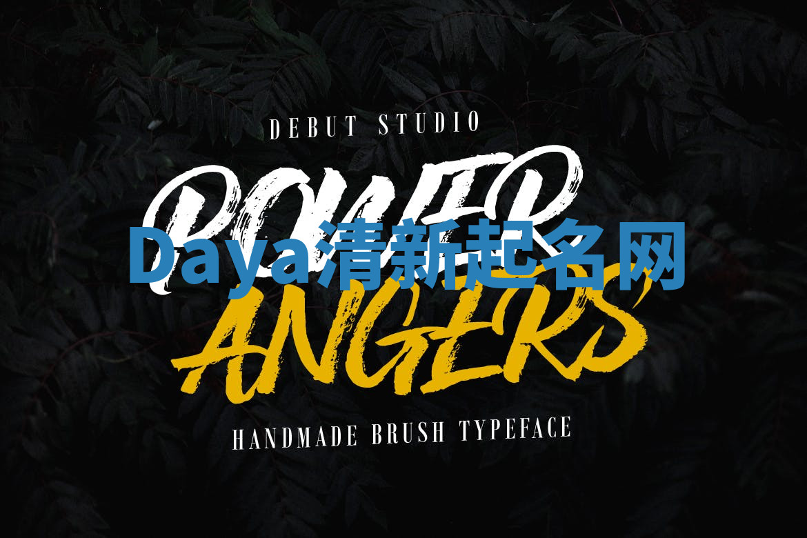 Daya清新起名网 Daya清新起名网