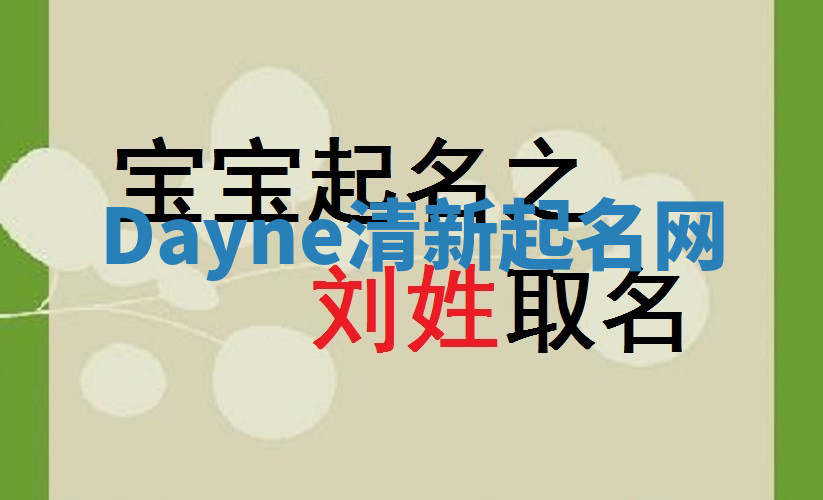 Dayne清新起名网