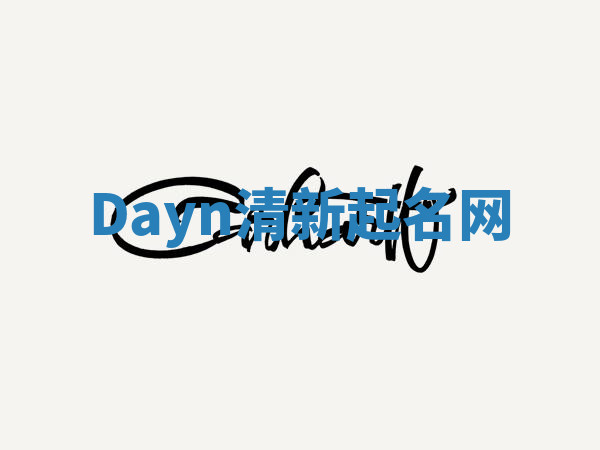 Dayn清新起名网 Dayn清新起名网
