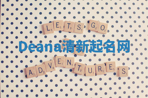 Deana清新起名网 Deana清新起名网
