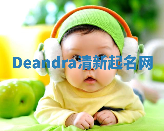 Deandra清新起名网