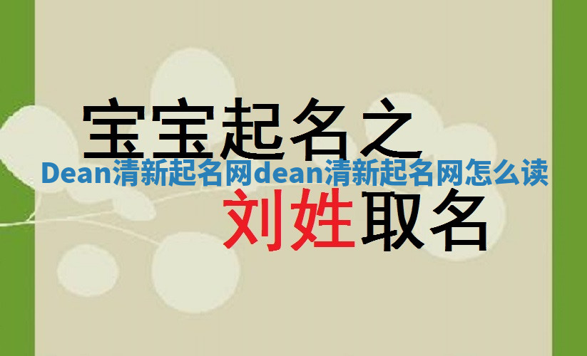 Dean清新起名网 dean清新起名网怎么读
