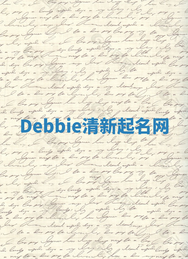 Debbie清新起名网