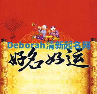 Deborah清新起名网