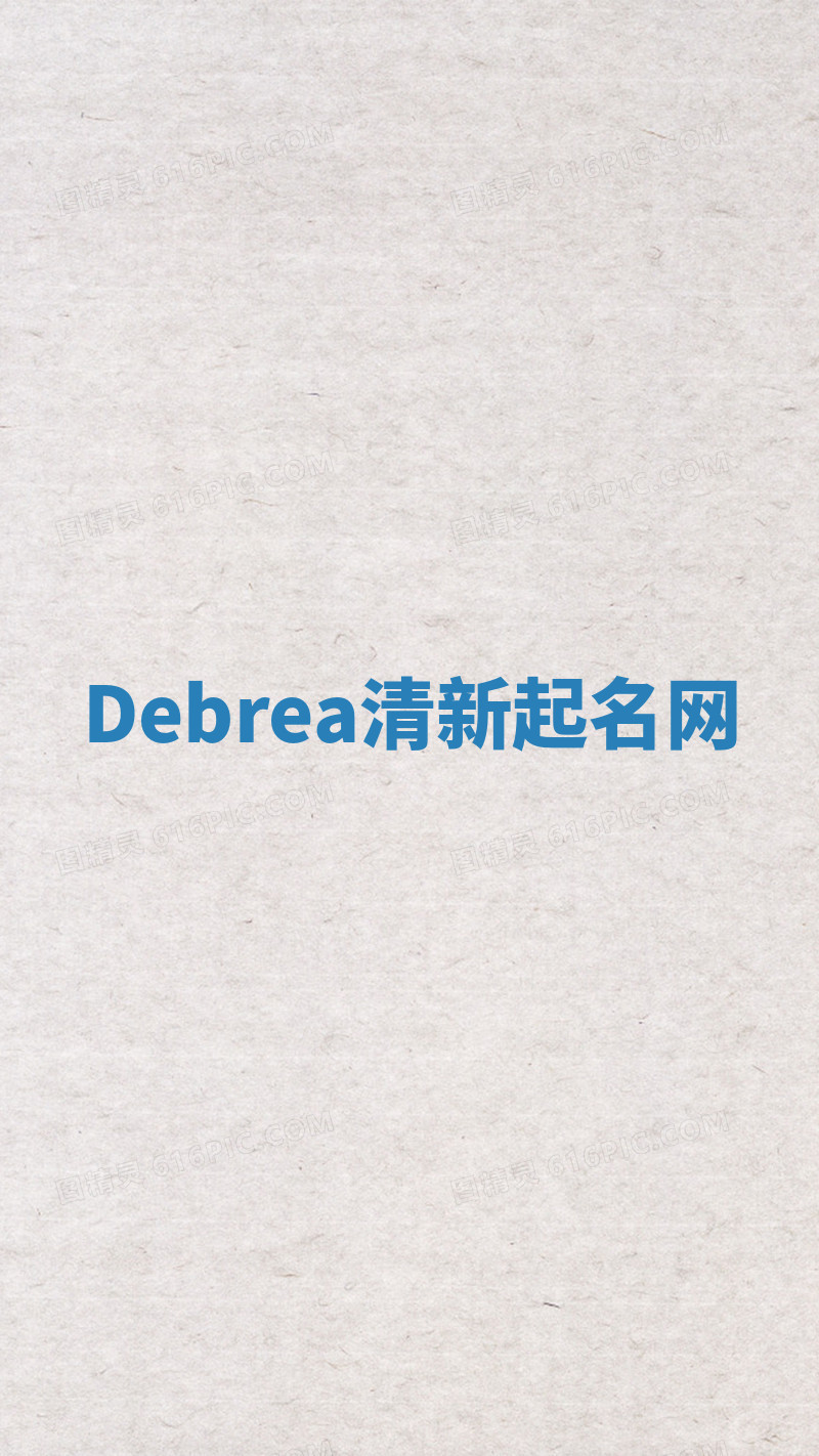 Debrea清新起名网 Debrea清新起名网