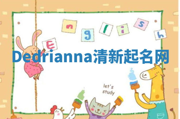 Dedrianna清新起名网 Dedrianna清新起名网