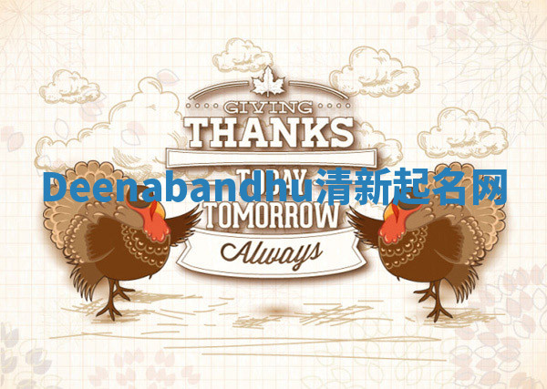 Deenabandhu清新起名网