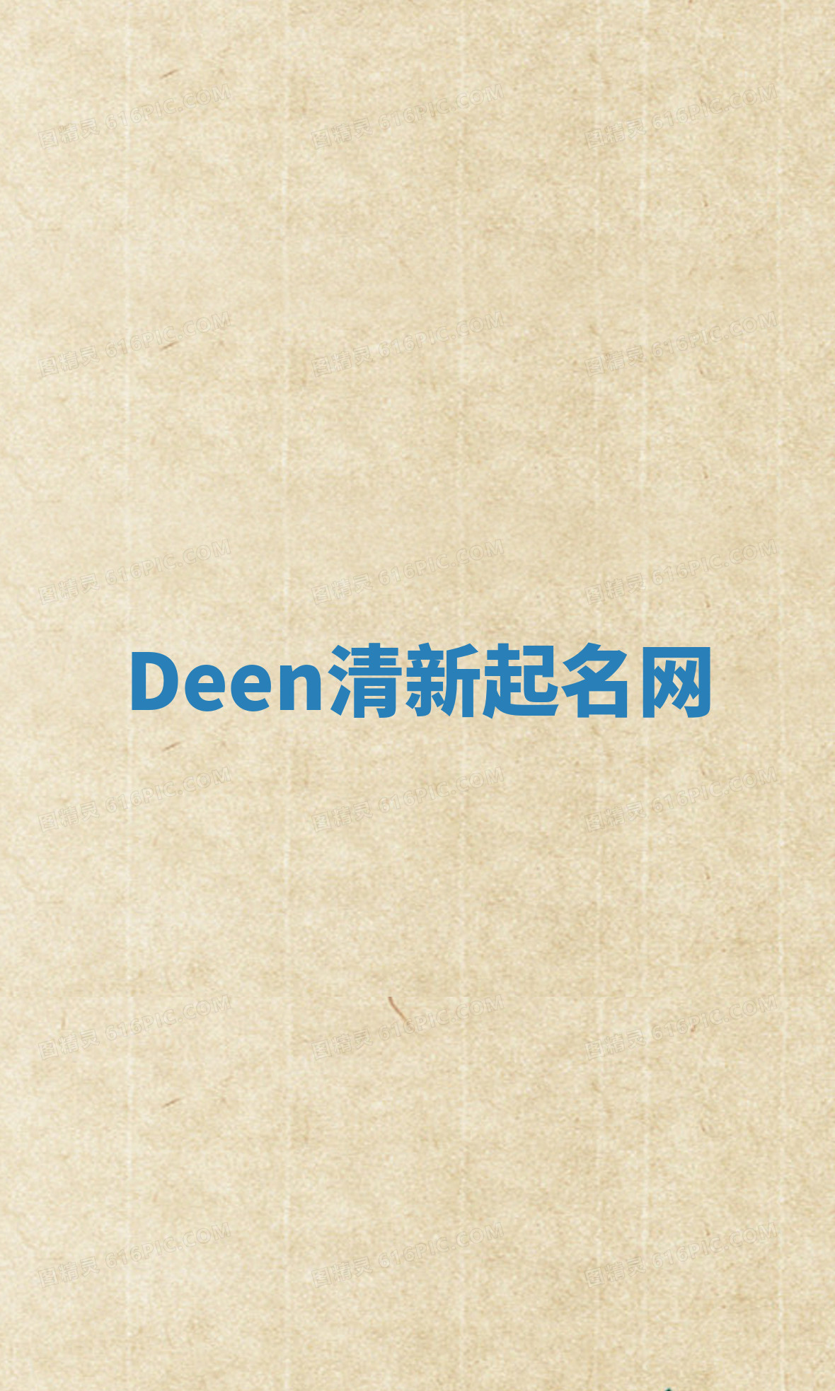 Deen清新起名网 Deen清新起名网