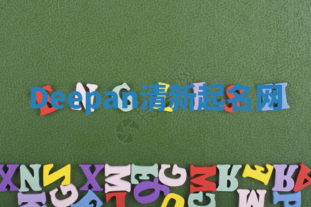 Deepan清新起名网 Deepan清新起名网