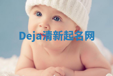 Deja清新起名网 Deja清新起名网