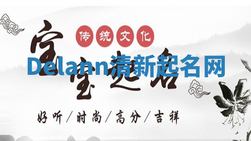 Delann清新起名网 Delann清新起名网