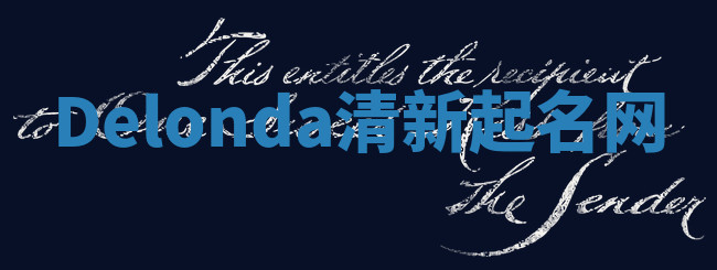 Delonda清新起名网 Delonda清新起名网