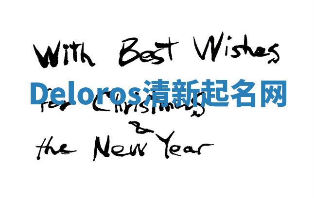 Deloros清新起名网