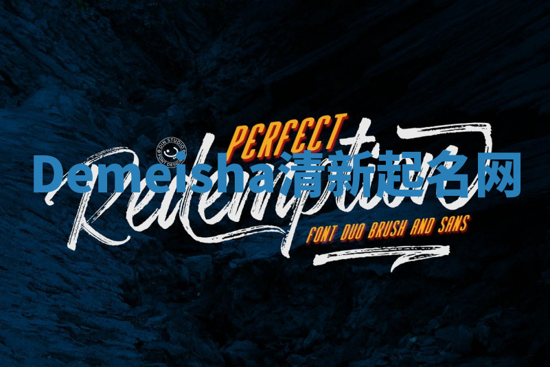 Demeisha清新起名网