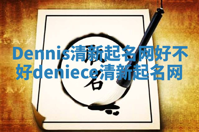Dennis清新起名网好不好_deniece清新起名网