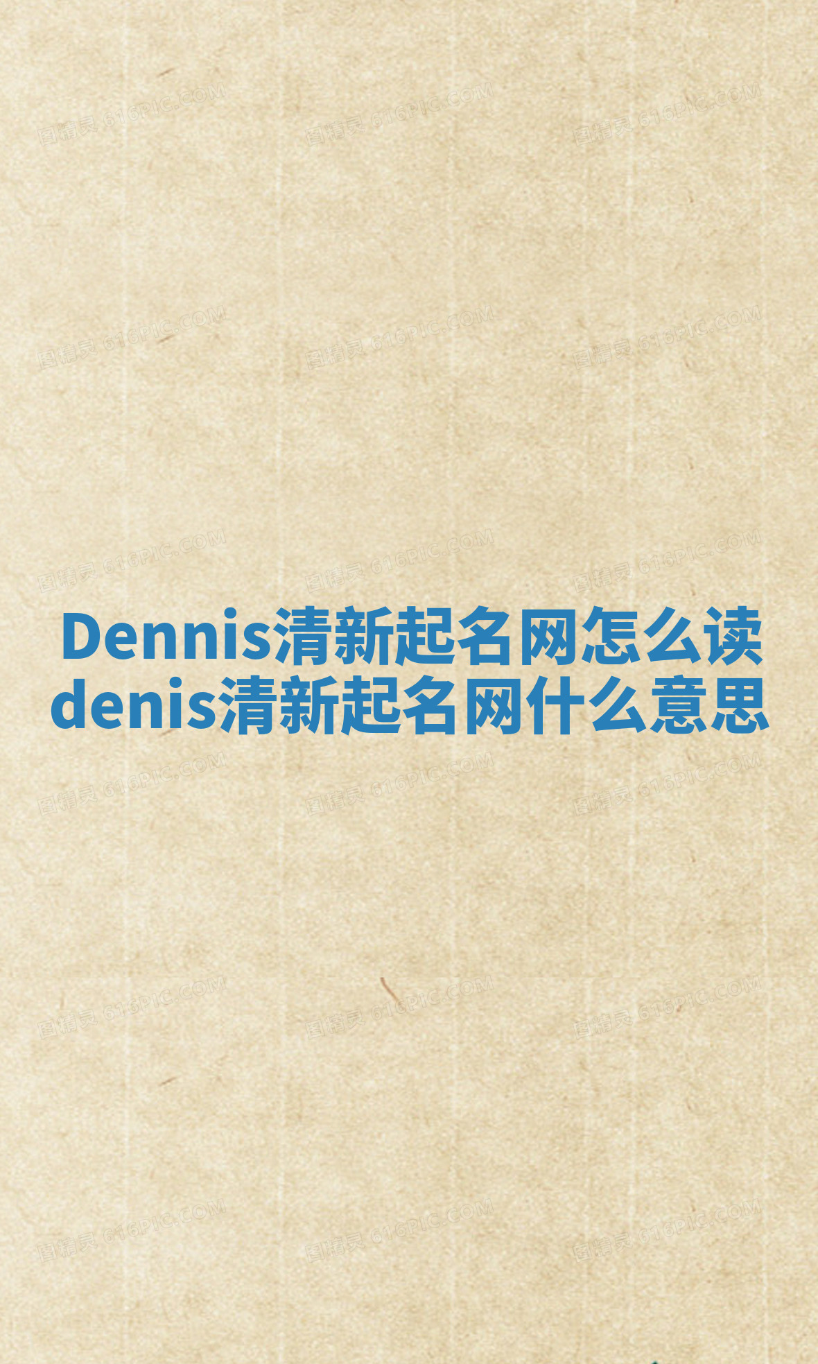 Dennis清新起名网怎么读 denis清新起名网什么意思