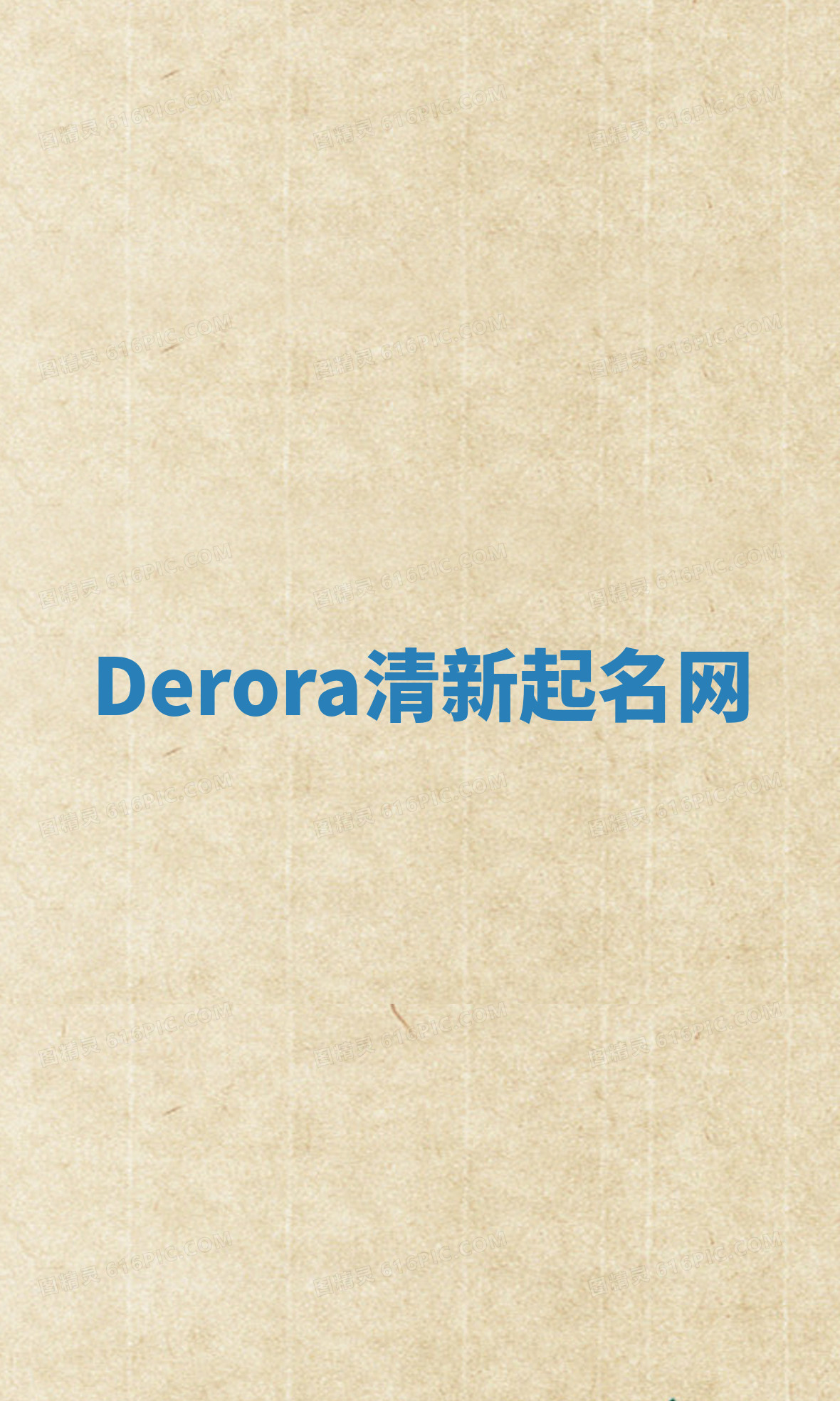 Derora清新起名网