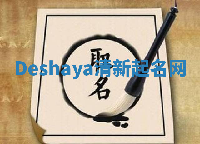 Deshaya清新起名网 Deshaya清新起名网
