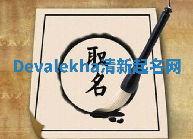 Devalekha清新起名网