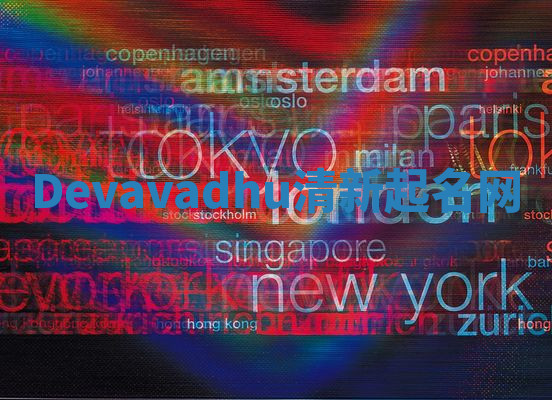 Devavadhu清新起名网 Devavadhu清新起名网