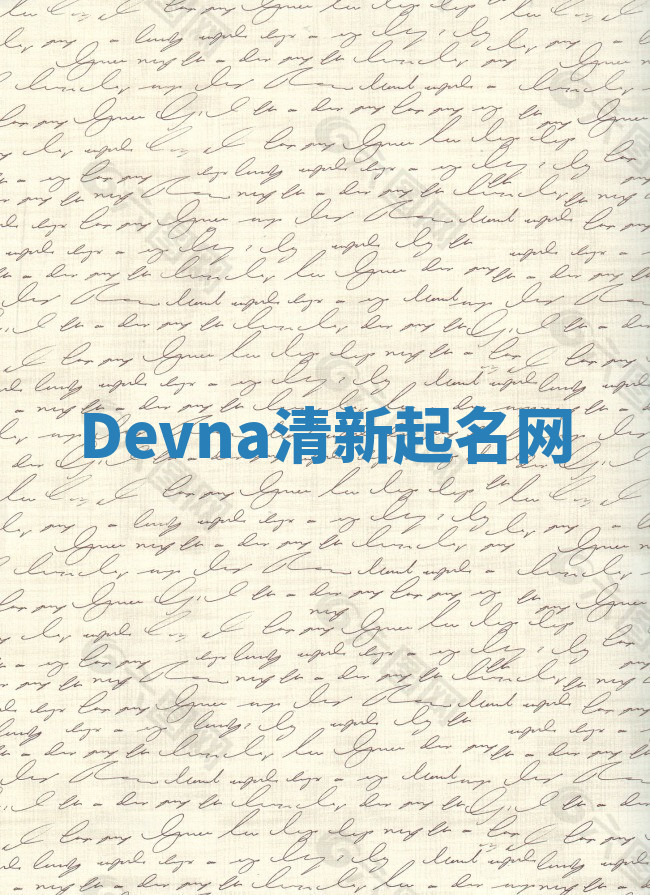 Devna清新起名网