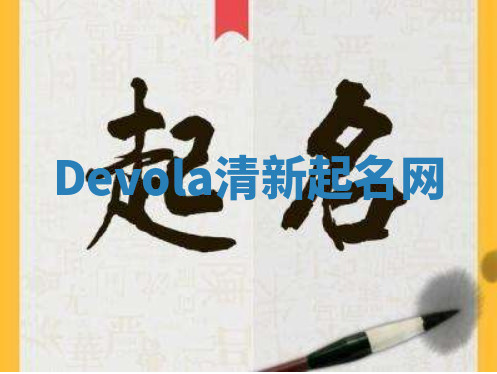 Devola清新起名网 Devola清新起名网