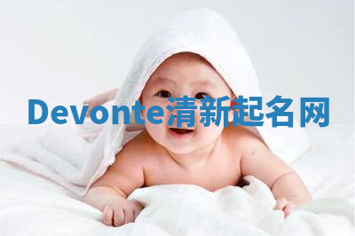 Devonte清新起名网