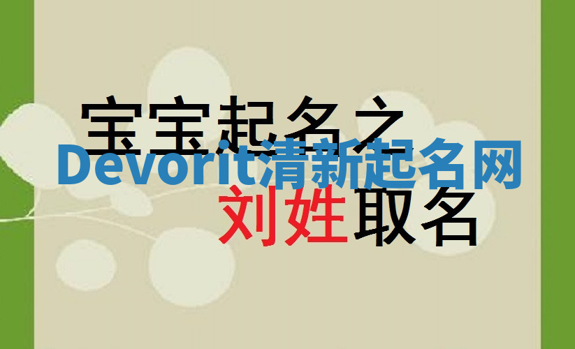Devorit清新起名网 Devorit清新起名网