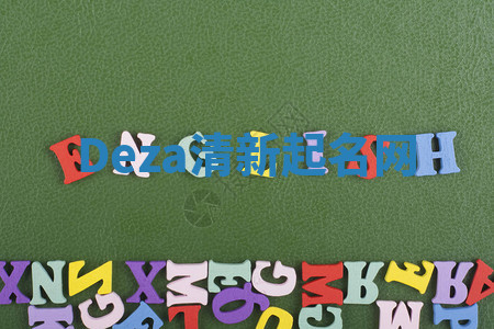 Deza清新起名网