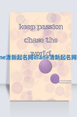 Diane清新起名网_diane清新起名网土吗 Diane清新起名网_diane清新起名网土吗