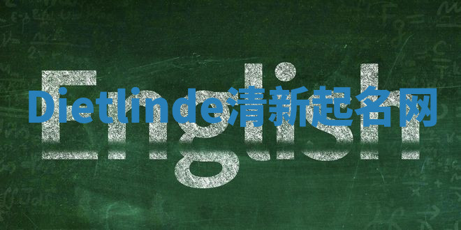 Dietlinde清新起名网 Dietlinde清新起名网