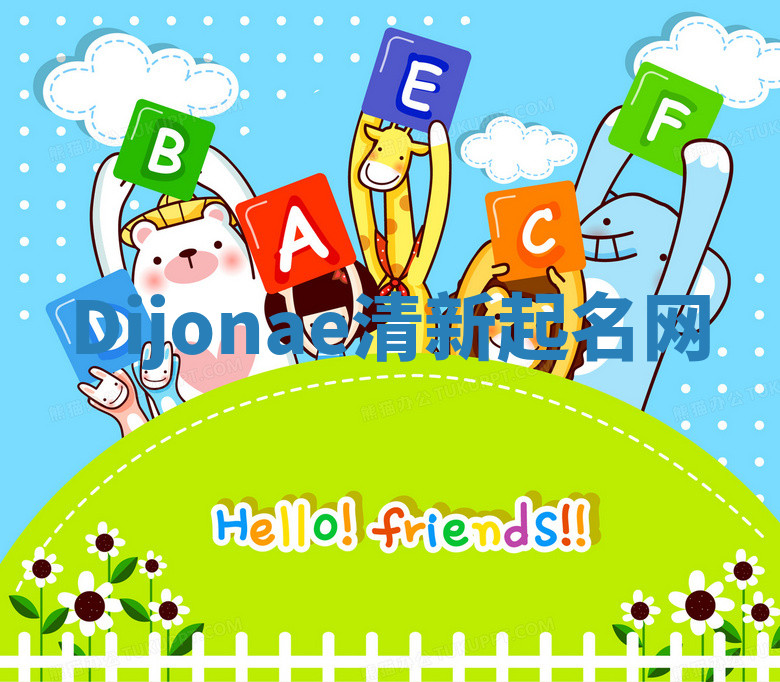 Dijonae清新起名网