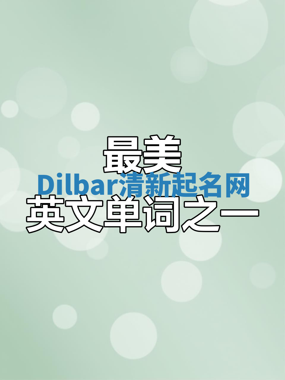 Dilbar清新起名网