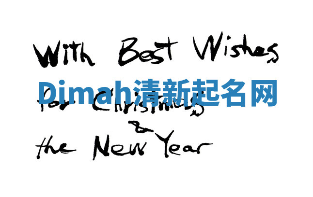 Dimah清新起名网