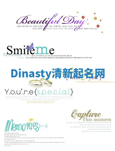 Dinasty清新起名网