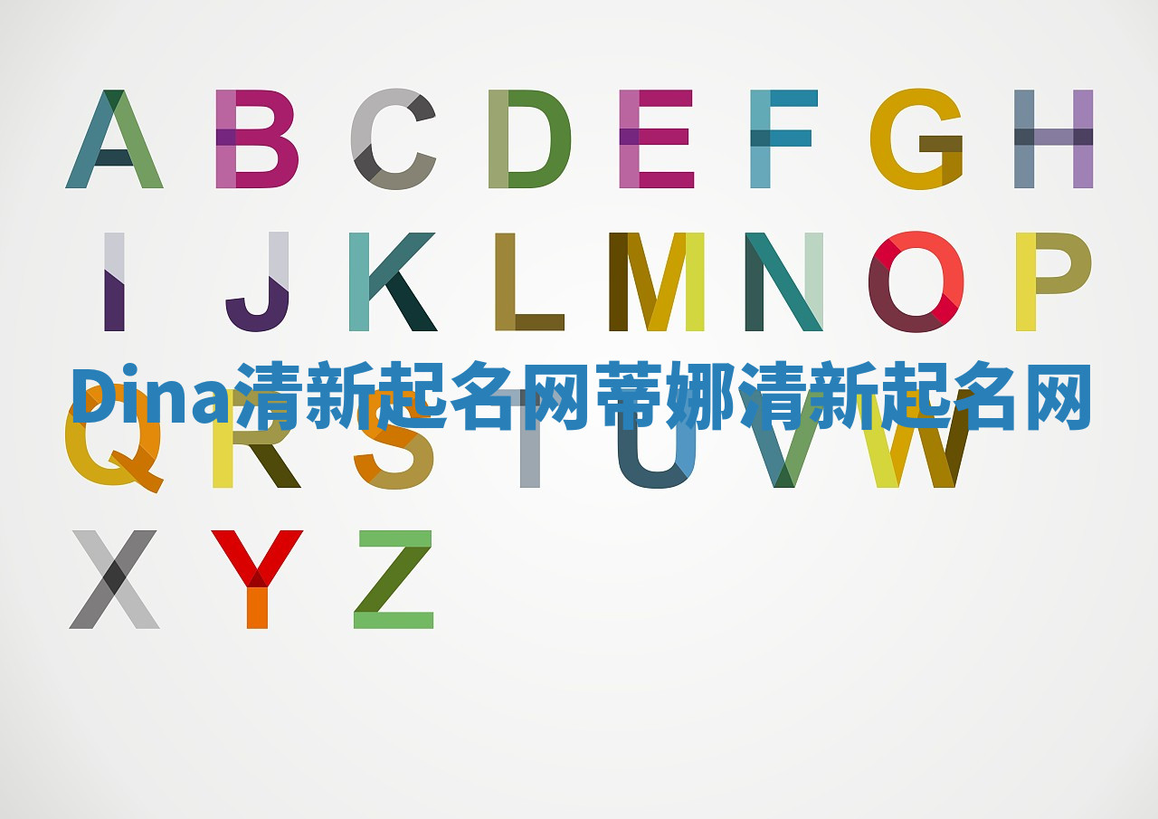 Dina清新起名网 蒂娜清新起名网