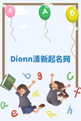 Dionn清新起名网 Dionn清新起名网