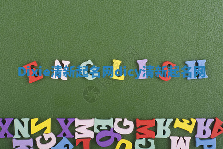 Dixie清新起名网 dicy清新起名网 Dixie清新起名网 dicy清新起名网