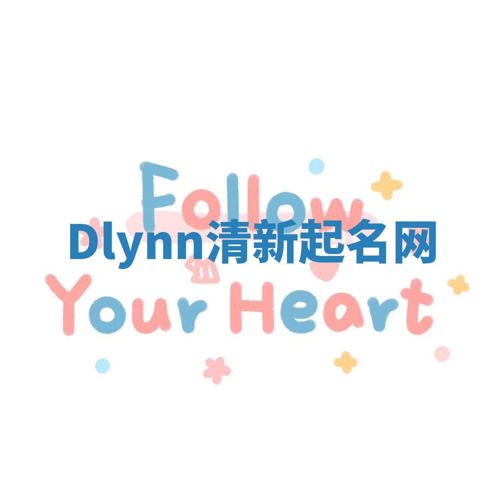 Dlynn清新起名网