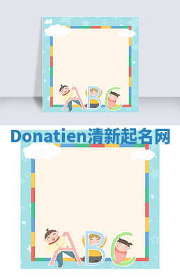 Donatien清新起名网