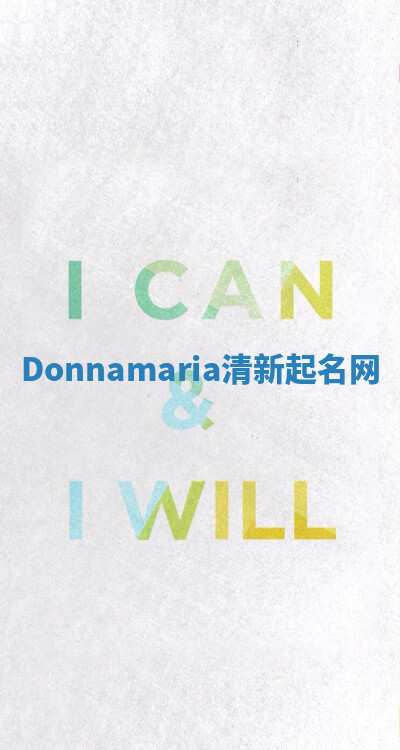 Donnamaria清新起名网