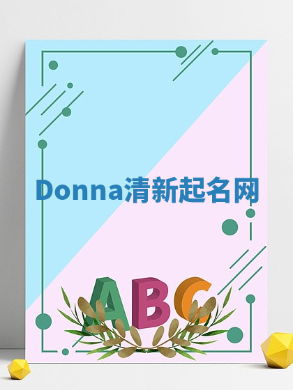 Donna清新起名网 Donna清新起名网