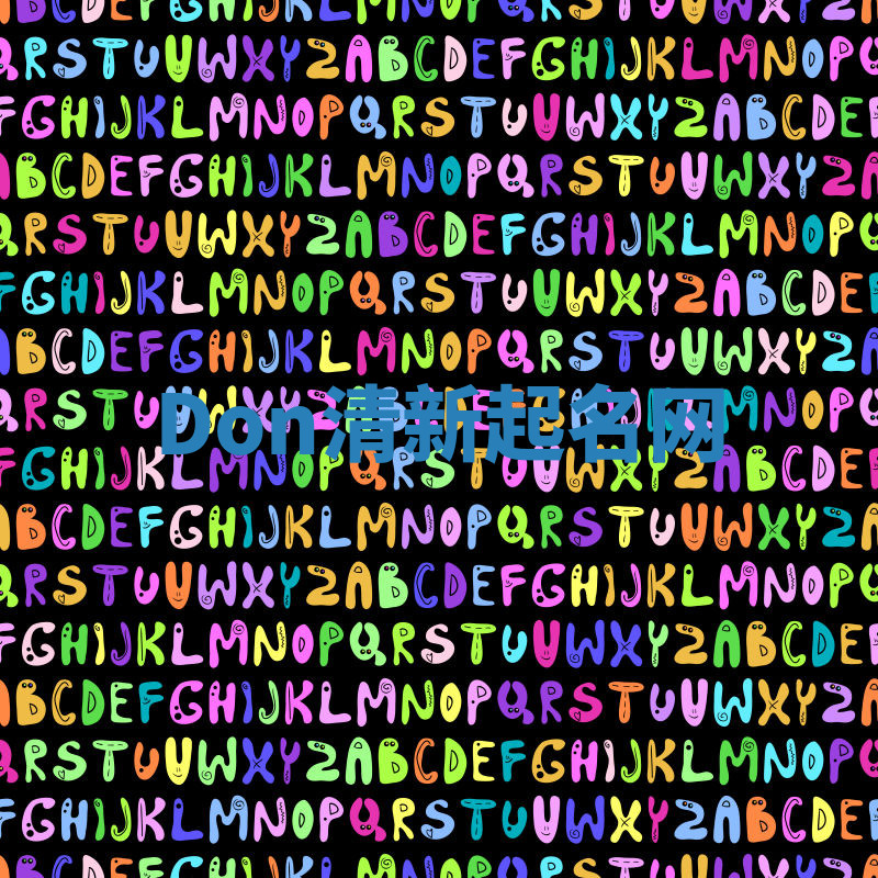 Don清新起名网 Don清新起名网