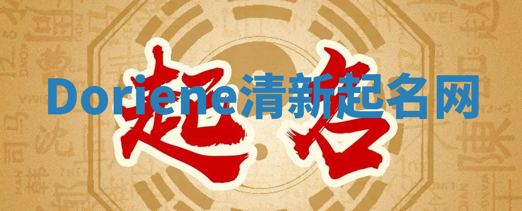 Doriene清新起名网 Doriene清新起名网