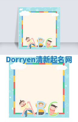 Dorryen清新起名网