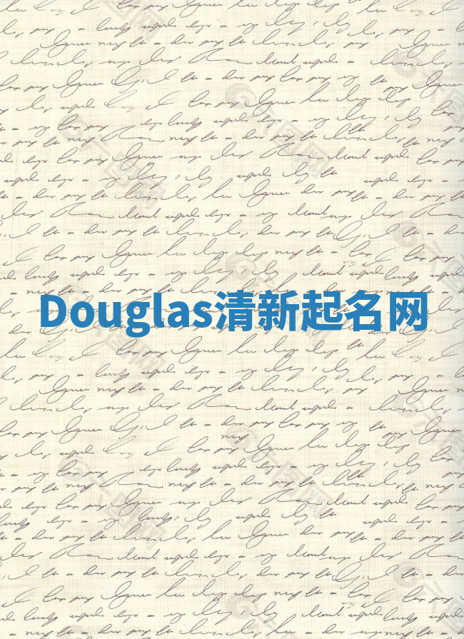 Douglas清新起名网 Douglas清新起名网