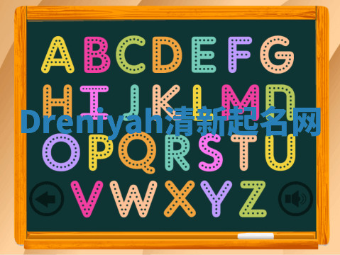 Dreniyah清新起名网 Dreniyah清新起名网