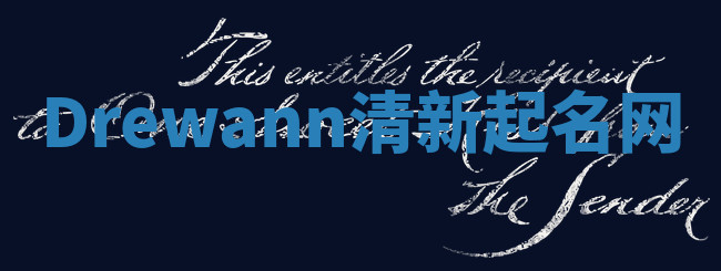 Drewann清新起名网